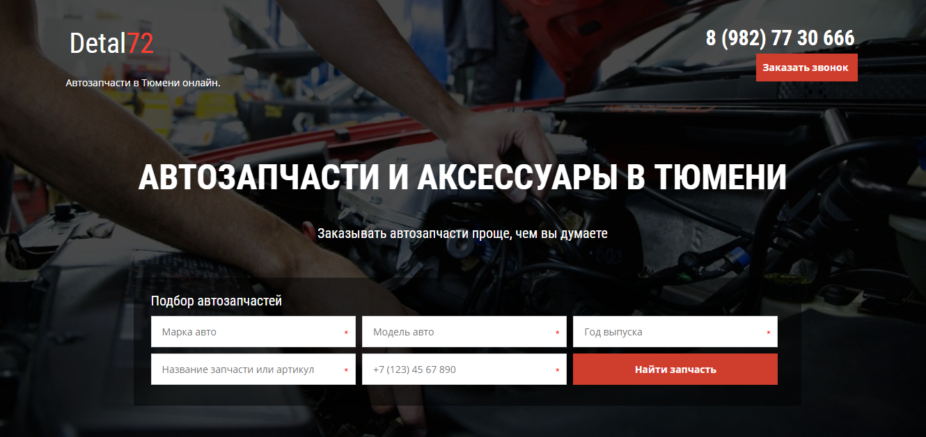 Деталь72 - Автозапчасти Тюмени