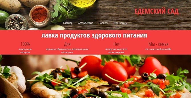 Сайт магазина здорового питания «Эдемский сад»